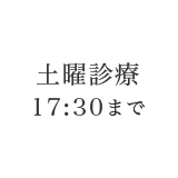 土曜診療17：30まで