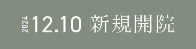 2024年12月10日新規開院