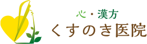 心・漢方 くすのき医院