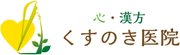 心・漢方 くすのき医院